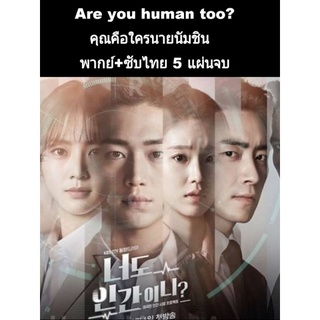 ซีรีส์เกาหลี ซับไทย Are you human too? ซับ+พากย์ 5 แผ่นจบ