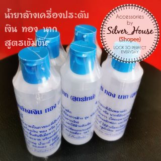 [สูตรเข้มข้น ล้างสะอาดที่สุด] น้ำยาล้างเครื่องประดับ เงิน ทอง นาค ทองไมครอน สายนาฬิกา สแตนเลส สูตรเข้มข้น