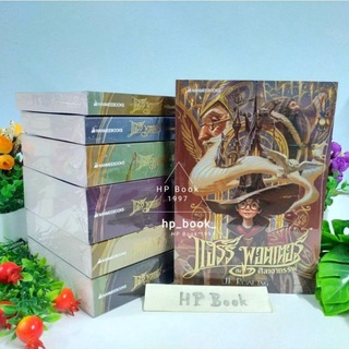 แฮร์รี่พอตเตอร์ Harry Potter ปกอ่อน ภาษาไทย ปกใหม่ ฉบับครบรอบ 20 ปี แบบแยกเล่มปี 2020