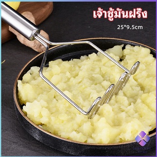 MahaThai ที่บดมันฝรั่ง บดเผือก บดอาหารทรงตัวเอส ที่บดสแตนเลส  potato masher