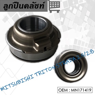 ลูกปืนคลัชท์ MITSUBISHI TRITON ปี 2006-2014 HIGH_RIDER #MN171419 / CLUTCH RELEASE BEARING