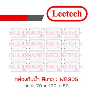 LEETECH กล่องกันน้ำสีขาว ขนาด 2x4 นิ้ว รุ่น WB305 PACK 16 กล่อง BY BILLIONAIRE SECURETECH