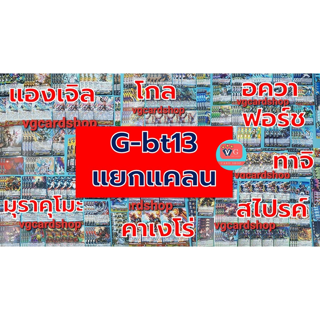 ืg-bt13 แยกแคลน แองเจิล อควาฟอร์ช โกล พาราดิน สไปรค์ มุราคุโมะ คาเงโร่ ทาจิคาเสะ ชุดเสริม แวนการ์ด v