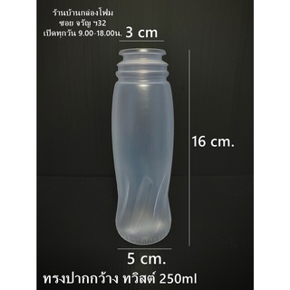 ขวดPP ทรงทวิสต์ 250ml ปากกว้าง (1คำสั้งซื้อสั้งได้ไม่เกิน1แพค)