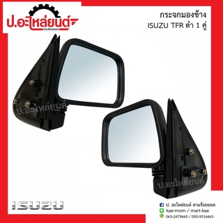 กระจกมองข้างรถ อีซูซุ ทีเอฟอาร์ ดำ(Isuzu TFR)ยี่ห้อ Diamond