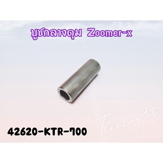 บู๊ชดุมหน้า ZOOMER - X ( แท้ ) ตัวกลาง ( 42620 - KTR - 700 ) ซูเมอร์แอ็ก ตัวกลาง แท้ศูนย์