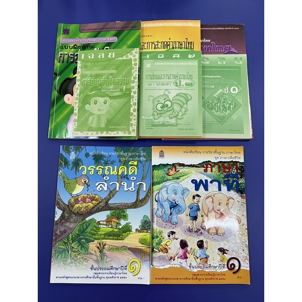 B11.ภาษาพาที วรรณคดีลำนำ ป. 1 แถมแบบฝึกหัดทำแล้ว 3 เล่ม