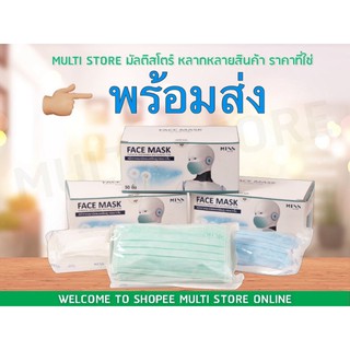 *ผลิตในไทย🇹🇭หน้ากากอนามัย หน้ากากปิดจมูก MissMed  3 ชั้น มี 3 สี(เขียว,ขาว,ฟ้า)1กล่อง มี 50 ชิ้น เก็บเงินปลายทางได้