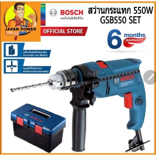 BOSCH สว่านกระแทก รุ่น GSB 550 SET Professiona สว่านกระแทก 13mm. 550w. พร้อมกล่องเครื่องมือ สว่านไฟฟ้า สว่านกระแทกไฟฟ้า