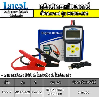 เครื่องวิเคราะห์แบต Battery Analyzer Lancol รุ่น MICRO-200