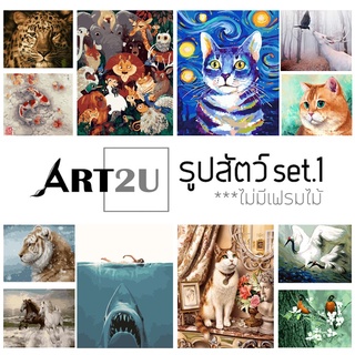 🔥 โล๊ะสต็อก 🧑‍🎨ART2U🧑‍🎨  ภาพระบายสีตามตัวเลข รูปสัตว์ เซต1 ไม่มีเฟรมไม้A1 40x50 งานศิลปะ DIY ฝึกสมาธิ สำหรับตกแต่งบ้าน