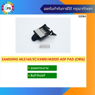 JC93-00522A ชุดแยกกระดาษแท้  Samsung ML2160/2165/SCX3400/M2020/2021 FRAME-HOLDER PAD