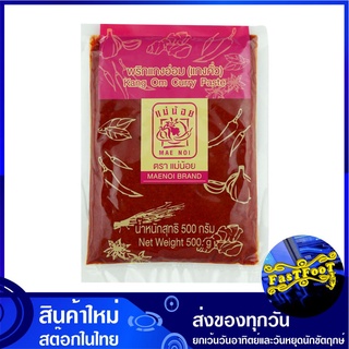 พริกแกงอ่อม (แกงคั่ว) 500 กรัม แม่น้อย Mae Noi Kang Om Curry Paste พริกแกง แกงอ่อม แกงคั่ว พริกแกงคั่ว พิกแกง น้ำพริกแกง