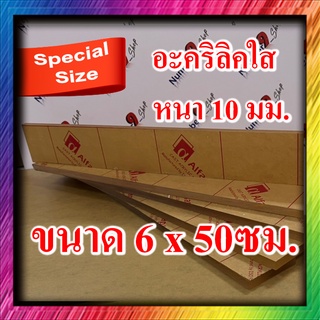 อะคริลิคใส  หนา 10 มิล ขนาด 6 x 50 ซม.