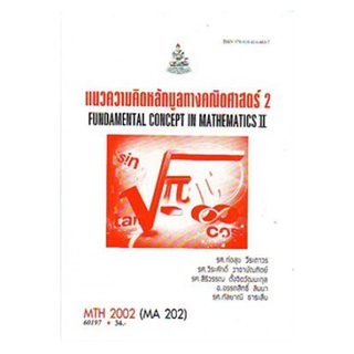 ตำราราม MTH2002 (MA202) 60197 แนวคิดหลักมูลทางคณิตศาสตร์ 2