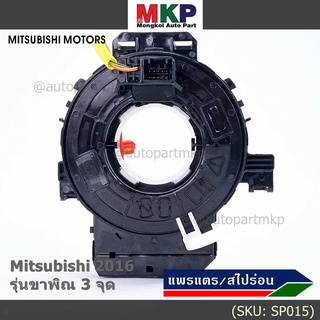 สายแพรแตร ใหม่แท้ ลานคอพวงมาลัย สไปร่อน มีถุงลม Airbag Mitsubishi Mirage 2016-2019 Triton 2015-2018  แบบขาพิณ3จุด