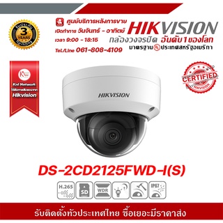 HIKVISION DS-2CD2125FWD-I(S) 2 mp กล้องวงจรปิดความละเอียด 2 ล้านพิกเซล รองรับระบบ 4 ระบบ TVI,AHD,CVI,CVBS