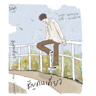&lt;พร้อมส่ง&gt; นิยายวาย  ชัญคนเดียว