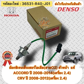 อ๊อกซิเจนเซ็นเซอร์ไอเสีย(สายO2) ตัวหน้า แท้ รหัสอะไหล่ 36531-R40-J01 ACCORD ’2008-2014(2.4)/CRV’08-12(2.4) ผู้ผลิตDENSO