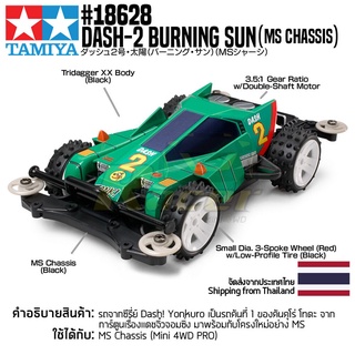 [รถมินิโฟร์วีล] TAMIYA 18628 1/32 DASH-2 Burning Sun (MS Chassis) รถทามิย่าแท้ mini4wd