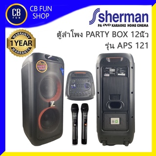 SHERMAN รุ่น APS121 PARTY BOX ลำโพง 12 นิ้ว 80 Watt TWIN USB AUX กีตาร์ ไมค์คู่  สินค้าใหม่ ทุกชิ้น ของแท้ 100%