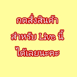 ราคาสินค้าในLiveกดสั่งทางลิ้งค์นี้ได้เลยนะคะ