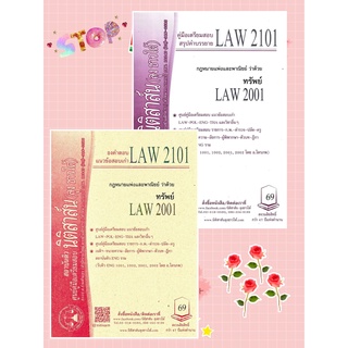 LAW 2101, LAW 2001 ทรัพย์ ชีทราม (นิติสาส์น ลุงชาวใต้)