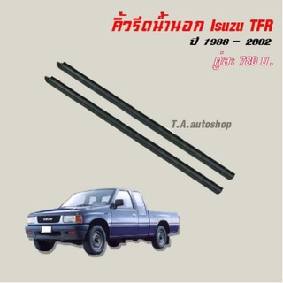 ยางรีดน้ำนอก lsuzu TFR