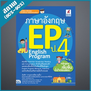 ภาษาอังกฤษ English Program(EP) ประถมศึกษาปีที่ 4 (4491038)