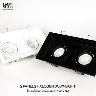 Lampscape / Recessed Rectangular Downlight 2 Panels / โคมฮาโลเจน SL สีเหลี่ยม แบบฝังฝ้า 2 ช่อง สีขาว สีดำ