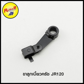 4602109312000 ขาลูกเบี้ยวครัช JR120