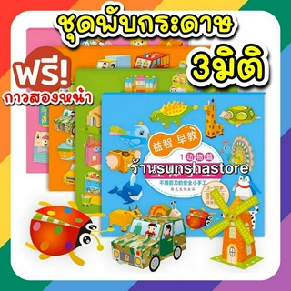 ส่งจากไทย🇹🇭 ชุดพับกระดาษ3มิติ แถมกาวสองหน้า วัสดุกระดาษแข็ง