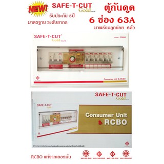 SAFE T CUT Gold ตู้รวมวงจรเครื่องตัดกระแสไฟฟ้าอัตโนมัติ ขนาด 6 ช่อง 63A (สีขาว)