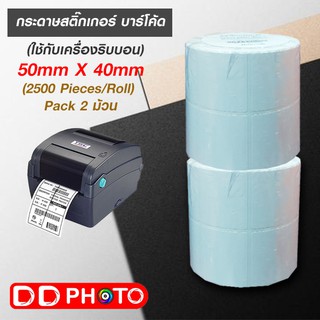 กระดาษสติกเกอร์บาร์โค้ต (ใช้กับเครื่องริบบอน) 50mm.x40mm. (2500 PIECES/ROLL) แพ็ค 2 ม้วน