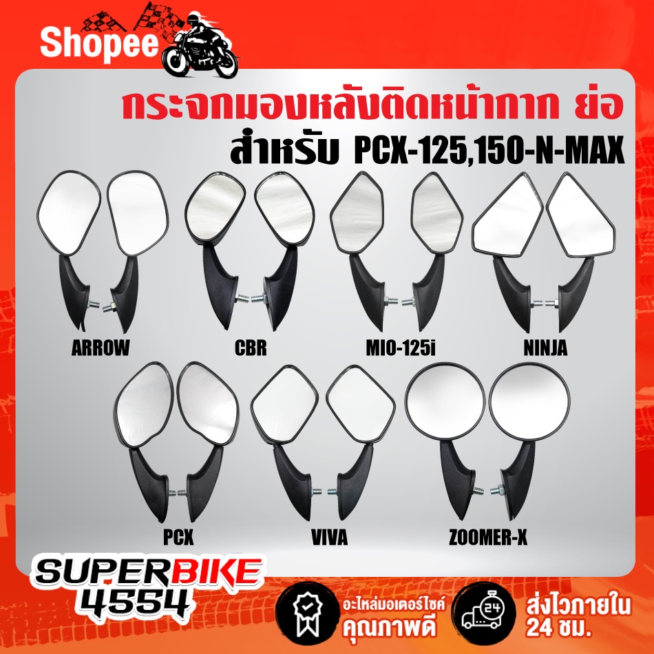 กระจกติดหน้ากาก,กระจกติดชิวหน้า,กระจกมองหลังติดหน้ากาก ย่อ ทรง ARROW,CBR,MIO,NIN