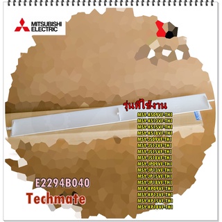 อะไหล่ของแท้/บานสวิงแอร์มิตซูบิชิ/E2294B040/Mitsubishi Electric/HORIZONTAL VANE