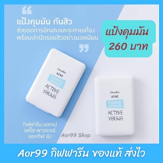 แป้งตลับ ทาสิว แอคทีฟ ยัง แป้งพับ บางเบา ปกปิดรอยสิว Acive Young Active Pressed Powder Aor99 มี /เฉดสี