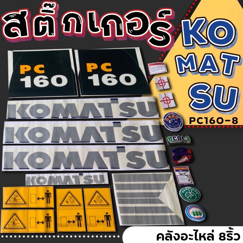 สติ๊กเกอร์KomatsuPC160-8/PC160-8