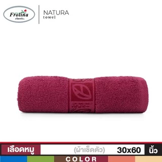 Frolina ผ้าขนหนูเช็ดตัว ขนาด 30x60 นิ้ว รุ่น Natura