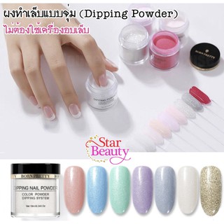 ผงอะคริลิค แบบจุ่ม Glitter Born Pretty - Dipping Powder PPD 01-08 (ไม่ต้องใช้เครื่องอบเล็บ) สีกากเพชร พาสเทล 💖