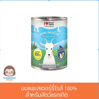 SmartHeart นมแพะสเตอร์รี่ไรส์ 100%  สำหรับสัตว์แรกเกิด แม่ตั้งท้อง ให้นมลูก 400ml /กระป๋อง