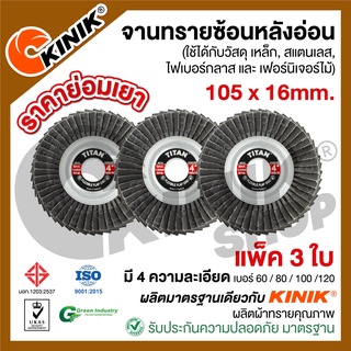 [แพ็ค3ใบ] จานทรายซ้อนหลังอ่อน 4นิ้ว TITAN (ขนาด105 x 16mm. สีดำ) มี9เบอร์ #40 #60 #80 #100 #120 #150 #240 #320 #400