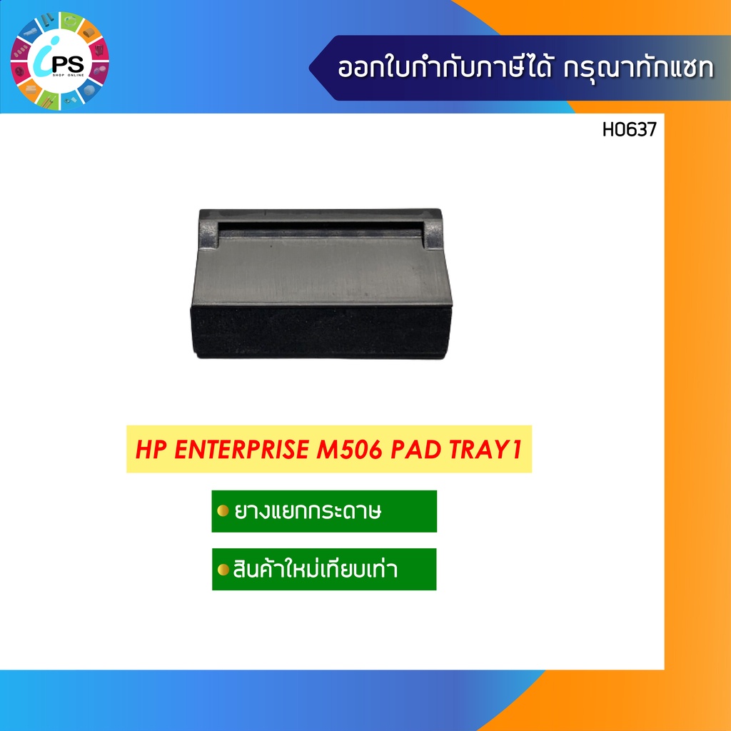 ตัวแยกกระดาษ HP Pro M402/M403/M404/M426/Enterprise M506/507/M501 Pad Tray1 ( RL2-0657)