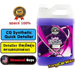 Detailer เช็ดฝุ่นประจำวัน - CG Synthetic Quick Detailer