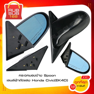 กระจกมองข้าง Spoon เลนส์ฟ้าตัดแสง Honda Civic (EK4D)