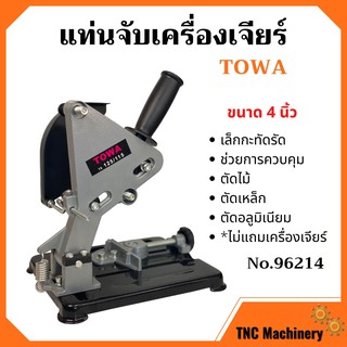 แท่นจับเครื่องเจียร์ ขนาด 4 นิ้ว TOWA รุ่น 96214 *ไม่มีแถมเครื่องเจียร์*  สินค้าใหม่ ขายดี 📌🏳‍🌈