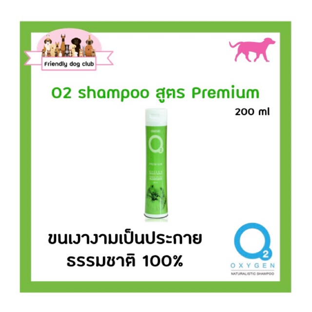 O2 shampoo Premium for dog 200 ml แชมพูโอทู สูตรพรีเมี่ยม สำหรับสุนัข 200 ml เพื่อขนเงางามเป็นประกาย
