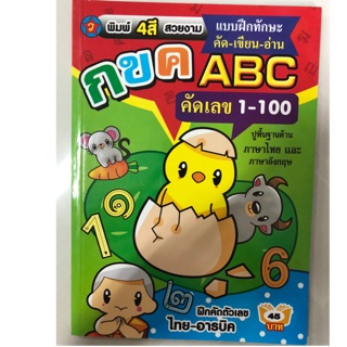 แบบฝึกทักษะ คัด-เขียน-อ่าน ABC กขค 1-100 อนุบาล พิมพ์4สี (สุริยา)