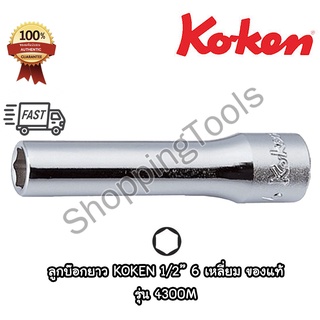 Koken ลูกบ๊อกยาว รู 1/2" 6 เหลี่ยม สีขาว รุ่น 4300M เบอร์ 8 - 38 มม. ยาวทั้งตัว 77 มม. (Deep Socket) ลูกบล็อค ของแท้