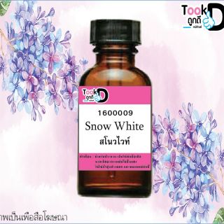 หัวเชื้อน้ำหอมแท้ 100%ไม่ผสมแอลกอฮอล์ กลิ่นสโนวไวท์  30 cc